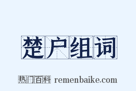 楚户组词是什么意思的图片